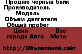 Продаю черный байк › Производитель ­ Honda Shadow › Модель ­ VT 750 aero › Объем двигателя ­ 750 › Общий пробег ­ 15 000 › Цена ­ 318 000 - Все города Авто » Мото   